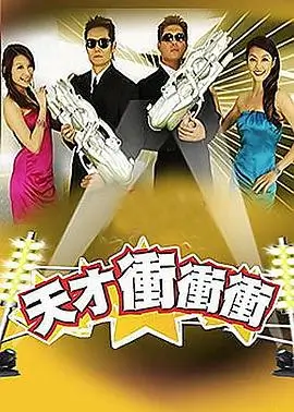 最近综艺 周末嗨翻天